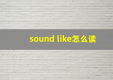 sound like怎么读